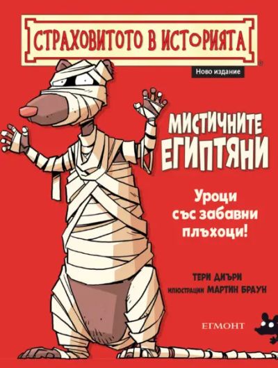 Мистичните египтяни (ново издание)