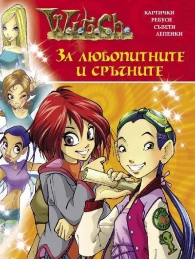 За любопитните и сръчните