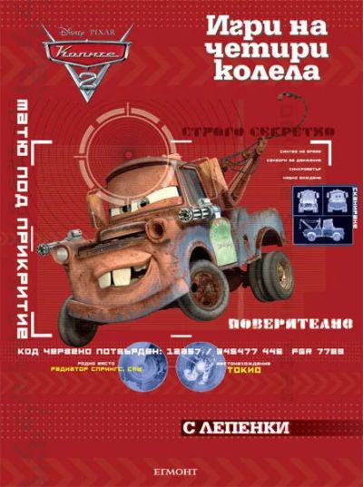 Игри на четири колела