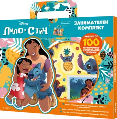 Стич: Занимателен комплект