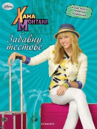 Хана Монтана: Забавни тестове
