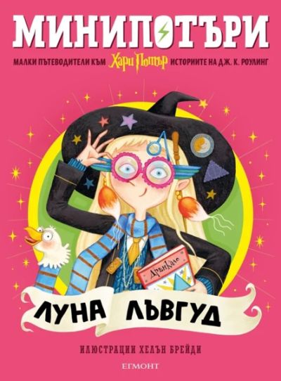 5: Луна Лъвгуд, МиниПотъри