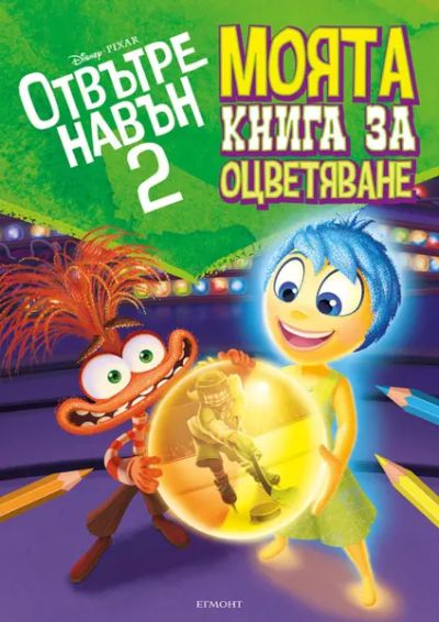 Отвътре навън 2: Моята книга за оцветяване