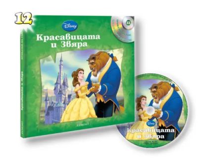 Красавицата и Звяра (с аудиодиск)