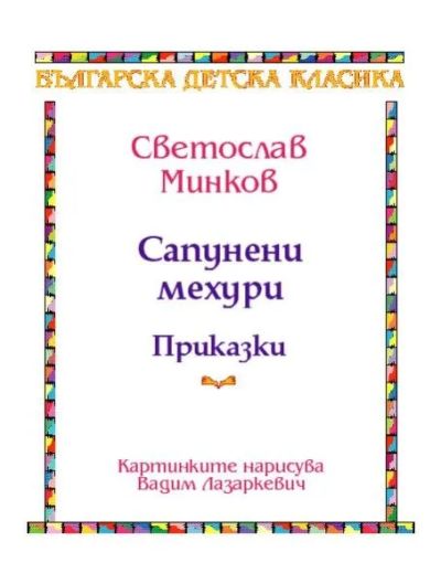САПУНЕНИ МЕХУРИ от Светослав Минков
