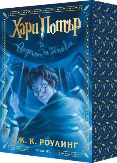 5: Хари Потър и Орденът на феникса (специално издание с цветни порезки)