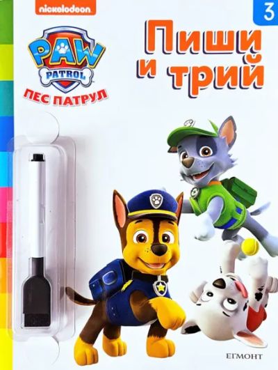 Пес патрул: Пиши и трий, кн. 3