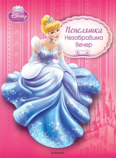Незабравима вече