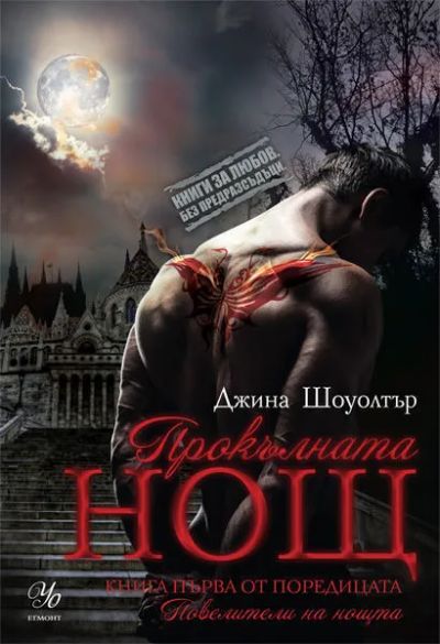 1: Прокълната нощ