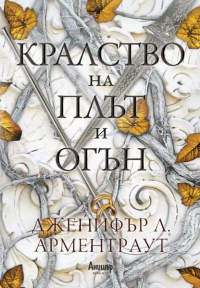 2: Кралство на плът и огън