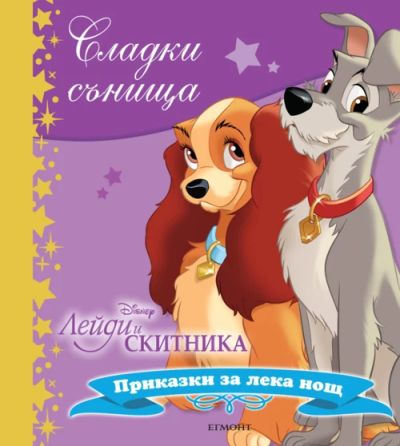 Лейди и Скитника