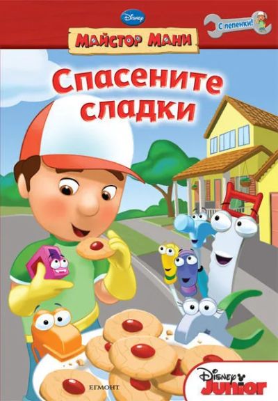 Спасените сладки