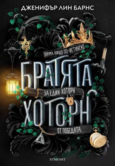 4: Братята Хоторн