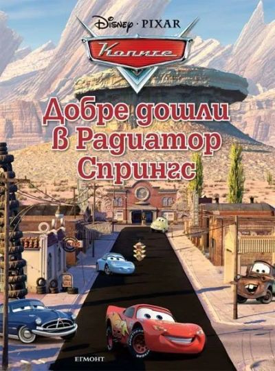 Добре дошли в Радиатор Спрингс