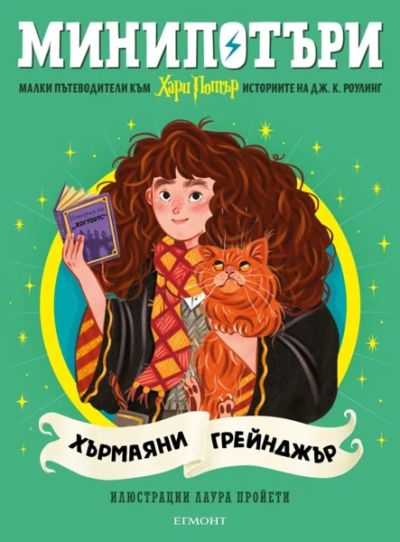 3: Хърмаяни Грейнджър, МиниПотъри