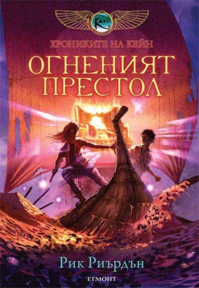 2: Огненият престол (издание от 2011)