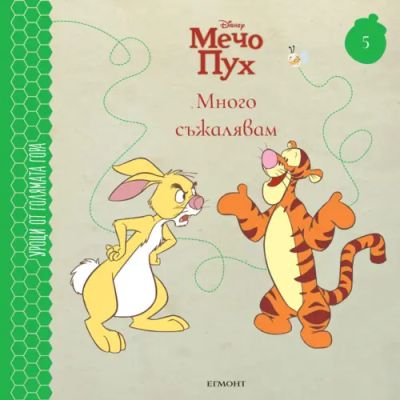 5: Много съжалявам