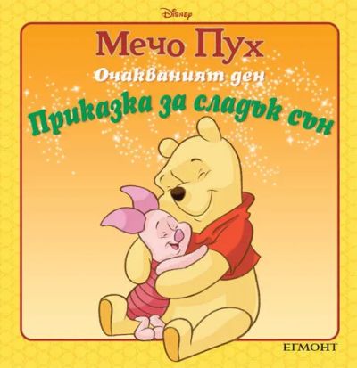Очакваният ден