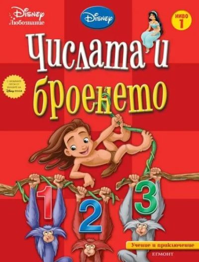 Числата и броенето