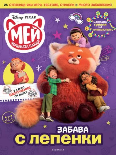 Мей – Червената панда: Забава с лепенки