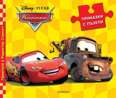 Приказки с пъзели: Приятели в Радиатор Спрингс