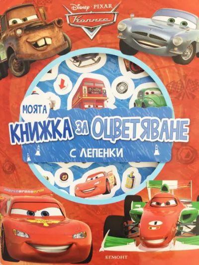 Моята книжка за оцветяване: Колите