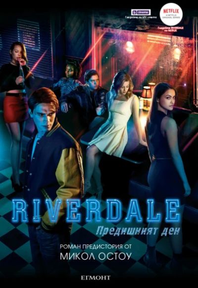 Riverdale: Предишният ден