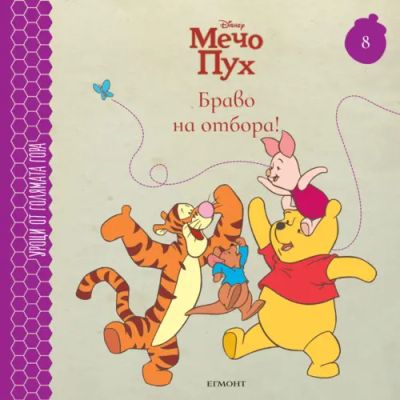 8: Браво на отбора!
