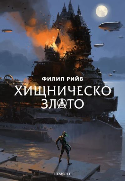 2: Хищническо злато