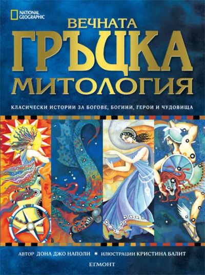 Вечната гръцка митология