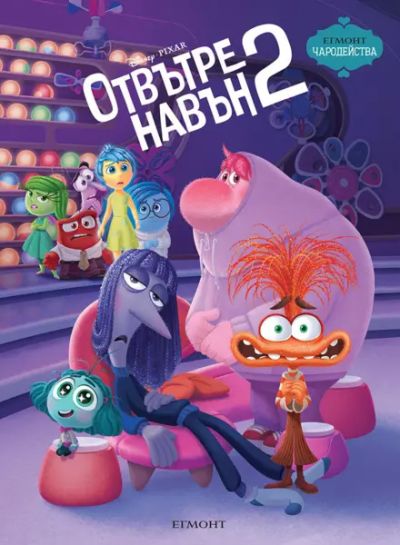Отвътре навън 2