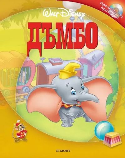 Дъмбо