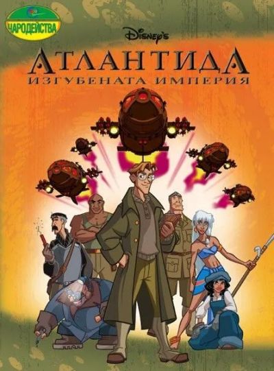 Атлантида: Изгубената империя