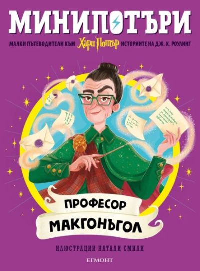 8: Професор Макгонъгол, МиниПотъри