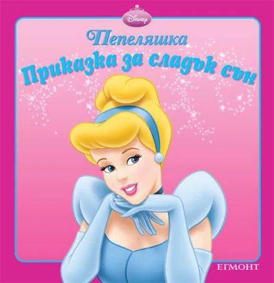 Пепеляшка