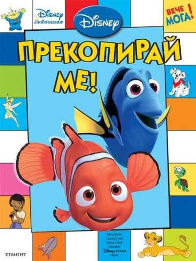 Прекопирай ме!