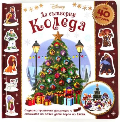 Да сътворим Коледа