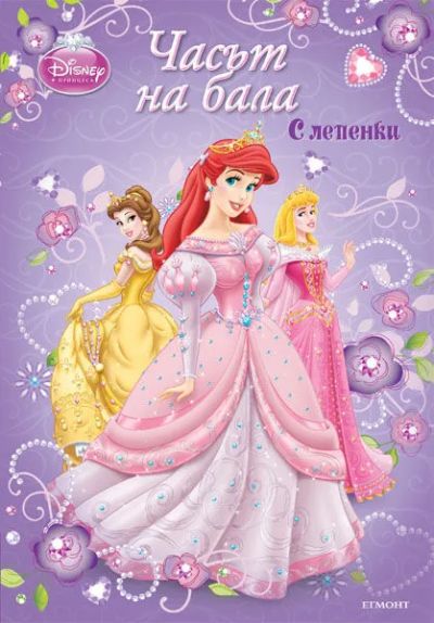 Часът на бала