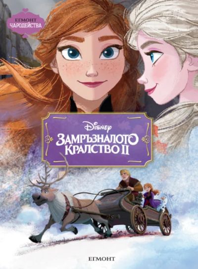 Замръзналото кралство ІІ