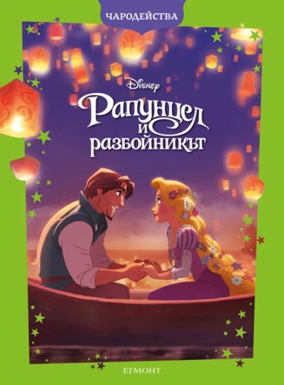Рапунцел и разбойникът (обновено издание)
