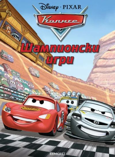 Шампионски игри