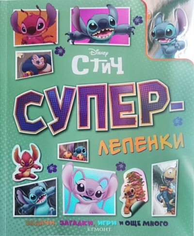 Стич: Суперлепенки