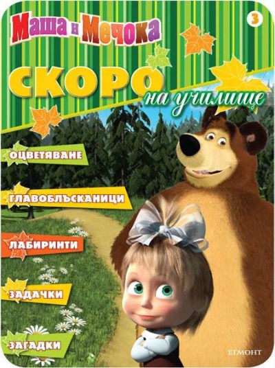 Маша и Мечока: Скоро на училище 3