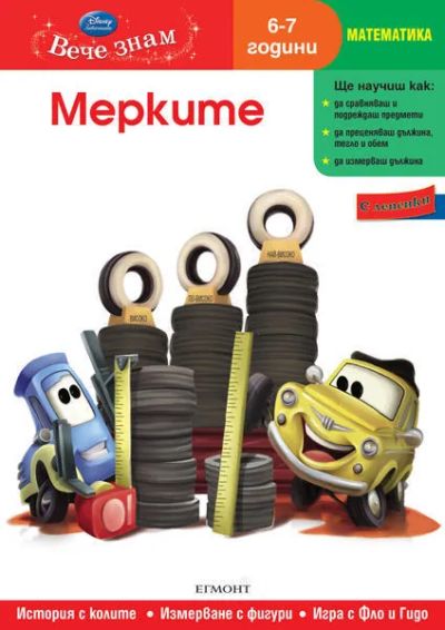 7: Мерките (6/7 години)