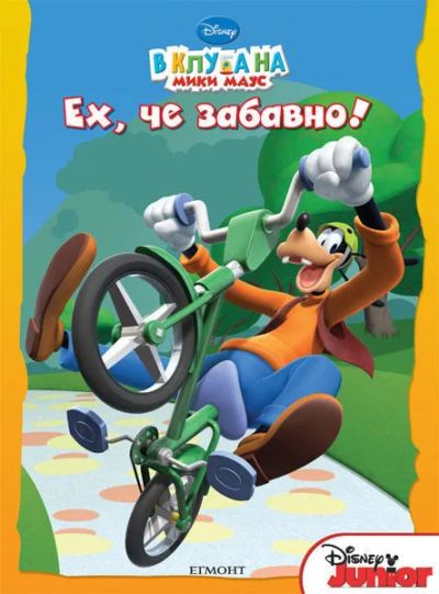 Ех, че забавно!