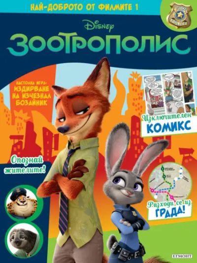 Най-доброто от филмите 1: Зоотрополис