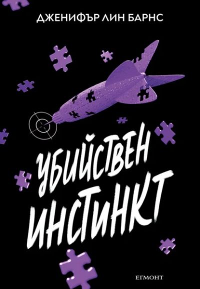 2: Убийствен инстинкт