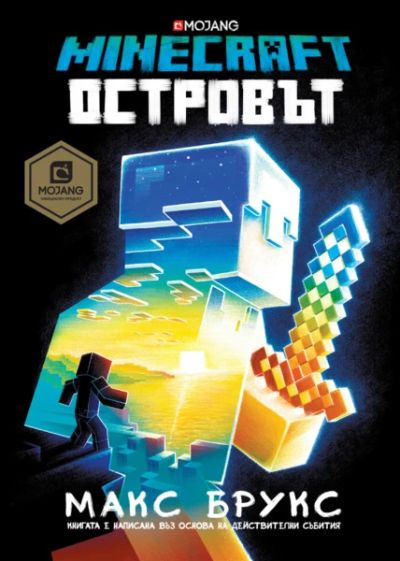 Островът (Minecraft роман)
