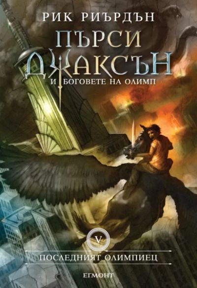 5: Последният олимпиец (илюстратор Джон Роко)