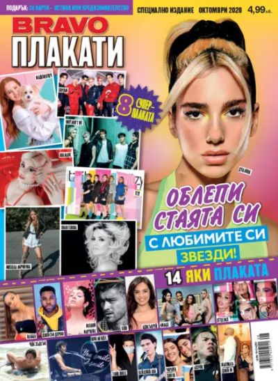 BRAVO Плакати - Октомври 2020